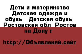 Дети и материнство Детская одежда и обувь - Детская обувь. Ростовская обл.,Ростов-на-Дону г.